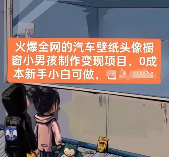 火爆全网的汽车壁纸头像橱窗小男孩制作变现项目，0成本新手小白可做创业-网创-互联网创业-福缘论坛-冒泡网赚-中赚网-短视频等网络赚钱课程-免费分享网络创业项目-聚合知识付费VIP创业课程网创项目孵化中心