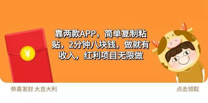 (9990期)2靠两款APP，简单复制粘贴，2分钟八块钱，做就有收入，红利项目无限做创业-网创-互联网创业-福缘论坛-冒泡网赚-中赚网-短视频等网络赚钱课程-免费分享网络创业项目-聚合知识付费VIP创业课程网创项目孵化中心