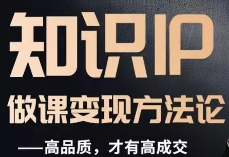 怎么做一门品质好课，知识IP做课变现方法论，高品质，才有好成交创业-网创-互联网创业-福缘论坛-冒泡网赚-中赚网-短视频等网络赚钱课程-免费分享网络创业项目-聚合知识付费VIP创业课程网创项目孵化中心