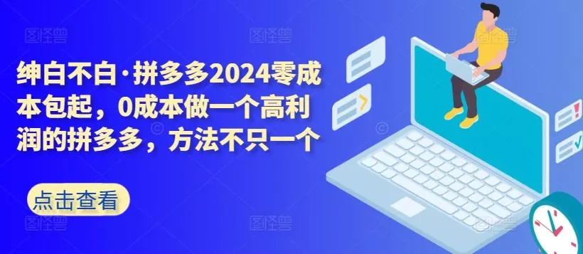拼多多2024零成本包起,0成本做一个高利润的拼多多,方法不只一个-网创项目孵化中心 拼多多2024零成本包起,0成本做一个高利润的拼多多,方法不只一个-网创项目孵化中心