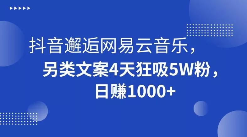 抖音邂逅网易云音乐，另类文案4天狂吸5W粉，日赚1000+【揭秘】创业-网创-互联网创业-福缘论坛-冒泡网赚-中赚网-短视频等网络赚钱课程-免费分享网络创业项目-聚合知识付费VIP创业课程网创项目孵化中心