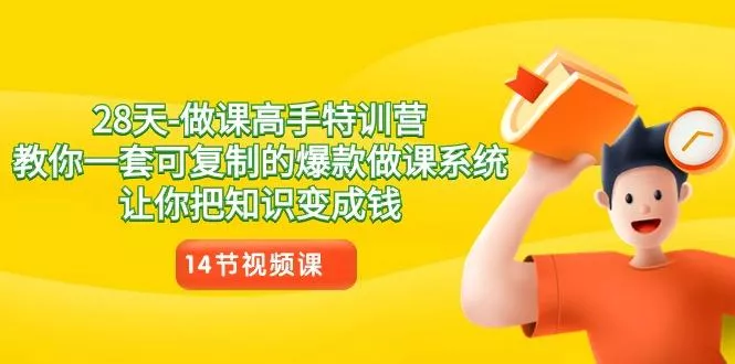 28天-做课高手特训营，教你一套可复制的爆款做课系统，让你把知识变成钱创业-网创-互联网创业-福缘论坛-冒泡网赚-中赚网-短视频等网络赚钱课程-免费分享网络创业项目-聚合知识付费VIP创业课程网创项目孵化中心