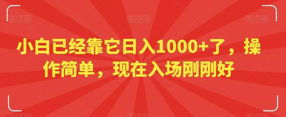 小白已经靠它日入1000+了，操作简单，现在入场刚刚好【揭秘】创业-网创-互联网创业-福缘论坛-冒泡网赚-中赚网-短视频等网络赚钱课程-免费分享网络创业项目-聚合知识付费VIP创业课程网创项目孵化中心