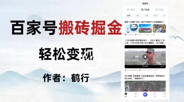 百家号掘金项目玩法，无脑搬运可批量操作，单日收益500+创业-网创-互联网创业-福缘论坛-冒泡网赚-中赚网-短视频等网络赚钱课程-免费分享网络创业项目-聚合知识付费VIP创业课程网创项目孵化中心