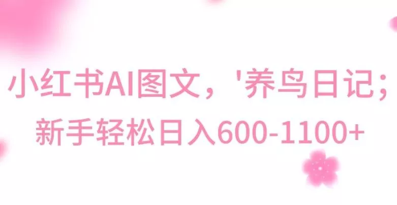 最新冷门暴利玩法,Al制作“养鸟”图文,日入400-800+【揭秘】-网创项目孵化中心 最新冷门暴利玩法,Al制作“养鸟”图文,日入400-800+【揭秘】-网创项目孵化中心