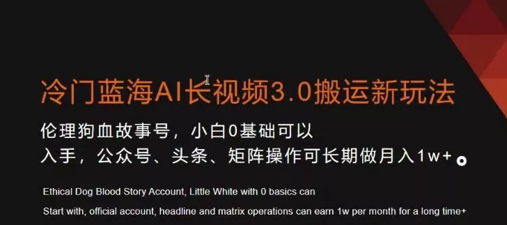 冷门蓝海AI长视频3.0搬运新玩法,小白0基础可以入手,公众号、头条、矩阵操作可长期做月入1w+【揭秘】-网创项目孵化中心 冷门蓝海AI长视频3.0搬运新玩法,小白0基础可以入手,公众号、头条、矩阵操作可长期做月入1w+【揭秘】-网创项目孵化中心