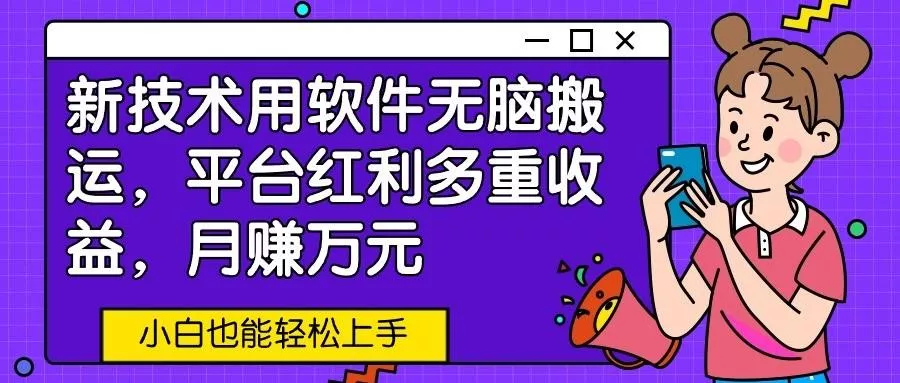 新技术用软件无脑搬运，平台红利多重收益，月赚万元，小白也能轻松上手创业-网创-互联网创业-福缘论坛-冒泡网赚-中赚网-短视频等网络赚钱课程-免费分享网络创业项目-聚合知识付费VIP创业课程网创项目孵化中心
