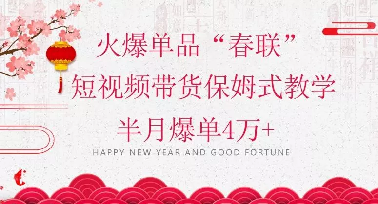 蓝海风口项目,火爆单品“春联”短视频带货保姆式教学,半月爆单4万+【揭秘】-网创项目孵化中心 蓝海风口项目,火爆单品“春联”短视频带货保姆式教学,半月爆单4万+【揭秘】-网创项目孵化中心