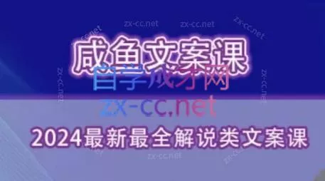 咸鱼老师·2024最新最全解说类文案课创业-网创-互联网创业-福缘论坛-冒泡网赚-中赚网-短视频等网络赚钱课程-免费分享网络创业项目-聚合知识付费VIP创业课程网创项目孵化中心