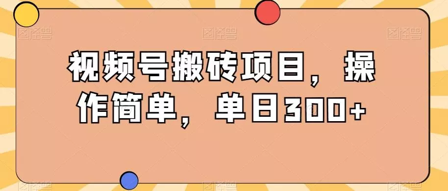 视频号搬砖项目，操作简单，单日300+创业-网创-互联网创业-福缘论坛-冒泡网赚-中赚网-短视频等网络赚钱课程-免费分享网络创业项目-聚合知识付费VIP创业课程网创项目孵化中心
