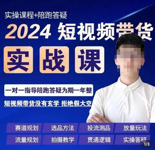 果哥·2024短视频带货实操课，​赛道规划/选品方法/投流测品/放量玩法/流量规划/拍摄教学创业-网创-互联网创业-福缘论坛-冒泡网赚-中赚网-短视频等网络赚钱课程-免费分享网络创业项目-聚合知识付费VIP创业课程网创项目孵化中心