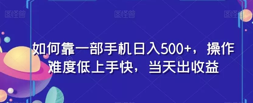 如何靠一部手机日入500+，操作难度低上手快，当天出收益创业-网创-互联网创业-福缘论坛-冒泡网赚-中赚网-短视频等网络赚钱课程-免费分享网络创业项目-聚合知识付费VIP创业课程网创项目孵化中心
