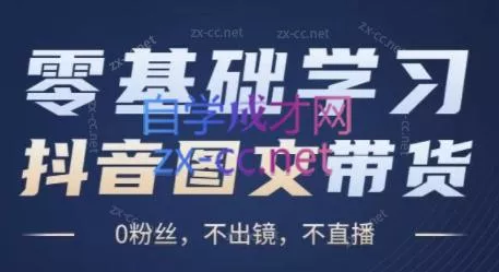 刘不落·图文带货0-1实操课-网创项目孵化中心 刘不落·图文带货0-1实操课-网创项目孵化中心