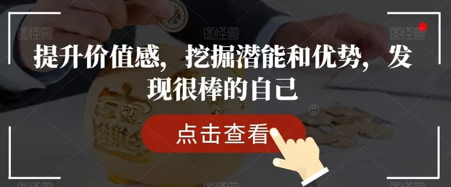 提升价值感，挖掘潜能和优势，发现很棒的自己创业-网创-互联网创业-福缘论坛-冒泡网赚-中赚网-短视频等网络赚钱课程-免费分享网络创业项目-聚合知识付费VIP创业课程网创项目孵化中心
