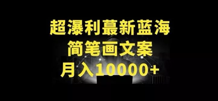 超暴利最新蓝海简笔画配加文案 月入10000+【揭秘】创业-网创-互联网创业-福缘论坛-冒泡网赚-中赚网-短视频等网络赚钱课程-免费分享网络创业项目-聚合知识付费VIP创业课程网创项目孵化中心