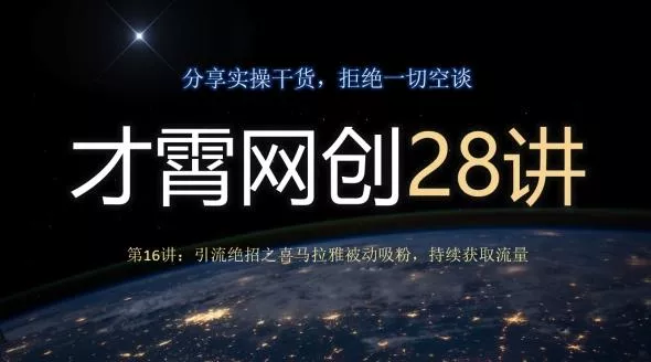才霄网创28讲第16讲:引流绝招之喜马拉雅被动吸粉,持续获取流量-网创项目孵化中心 才霄网创28讲第16讲:引流绝招之喜马拉雅被动吸粉,持续获取流量-网创项目孵化中心