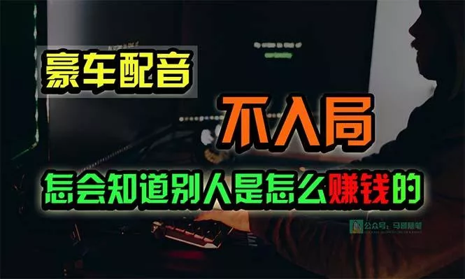 豪车配音，一个惊掉下巴，闷声发财的小生意，日赚15万!!!创业-网创-互联网创业-福缘论坛-冒泡网赚-中赚网-短视频等网络赚钱课程-免费分享网络创业项目-聚合知识付费VIP创业课程网创项目孵化中心