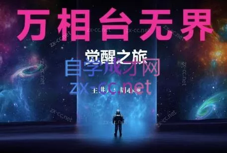 周心驰·2024万相台无界觉醒之旅(更新)-网创项目孵化中心 周心驰·2024万相台无界觉醒之旅(更新)-网创项目孵化中心