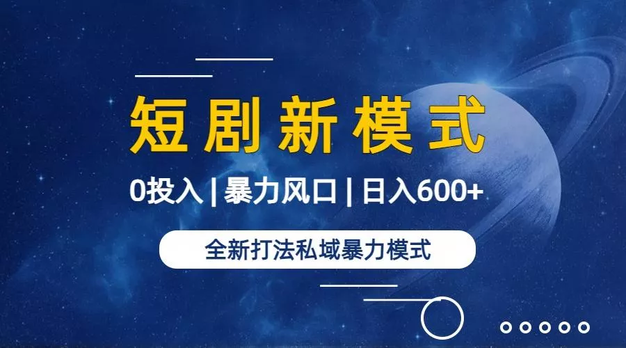 (9276期)全新模式短剧玩法--私域操作零成本轻松日收600+(附582G短剧资源)