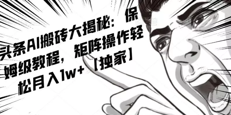 AI写作红利项目，头条号流量主矩阵，轻松日入300+工作室月入5W【揭秘】创业-网创-互联网创业-福缘论坛-冒泡网赚-中赚网-短视频等网络赚钱课程-免费分享网络创业项目-聚合知识付费VIP创业课程网创项目孵化中心