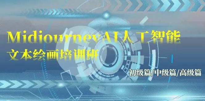 (9549期)Midjourney-AI人工智能 文本绘画培训班：初级篇/中级篇/高级篇(17节)创业-网创-互联网创业-福缘论坛-冒泡网赚-中赚网-短视频等网络赚钱课程-免费分享网络创业项目-聚合知识付费VIP创业课程网创项目孵化中心