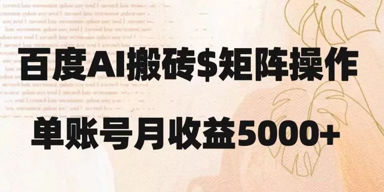 百度搬砖新手也能轻松上手：简单复制粘贴，月入5000+【揭秘】创业-网创-互联网创业-福缘论坛-冒泡网赚-中赚网-短视频等网络赚钱课程-免费分享网络创业项目-聚合知识付费VIP创业课程网创项目孵化中心