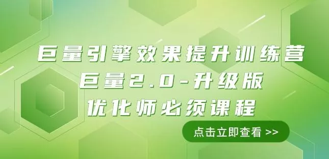 巨量引擎·效果提升训练营:巨量2.0-升级版,优化师必须课程(111节课)-网创项目孵化中心 巨量引擎·效果提升训练营:巨量2.0-升级版,优化师必须课程(111节课)-网创项目孵化中心