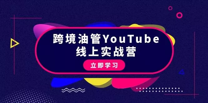 (9389期)跨境油管YouTube线上营:大量实战一步步教你从理论到实操到赚钱(45节)创业-网创-互联网创业-福缘论坛-冒泡网赚-中赚网-短视频等网络赚钱课程-免费分享网络创业项目-聚合知识付费VIP创业课程网创项目孵化中心