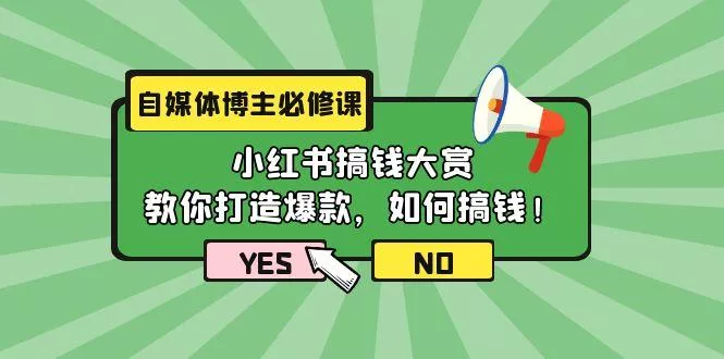 (9885期)自媒体博主必修课：小红书搞钱大赏，教你打造爆款，如何搞钱(11节课)创业-网创-互联网创业-福缘论坛-冒泡网赚-中赚网-短视频等网络赚钱课程-免费分享网络创业项目-聚合知识付费VIP创业课程网创项目孵化中心