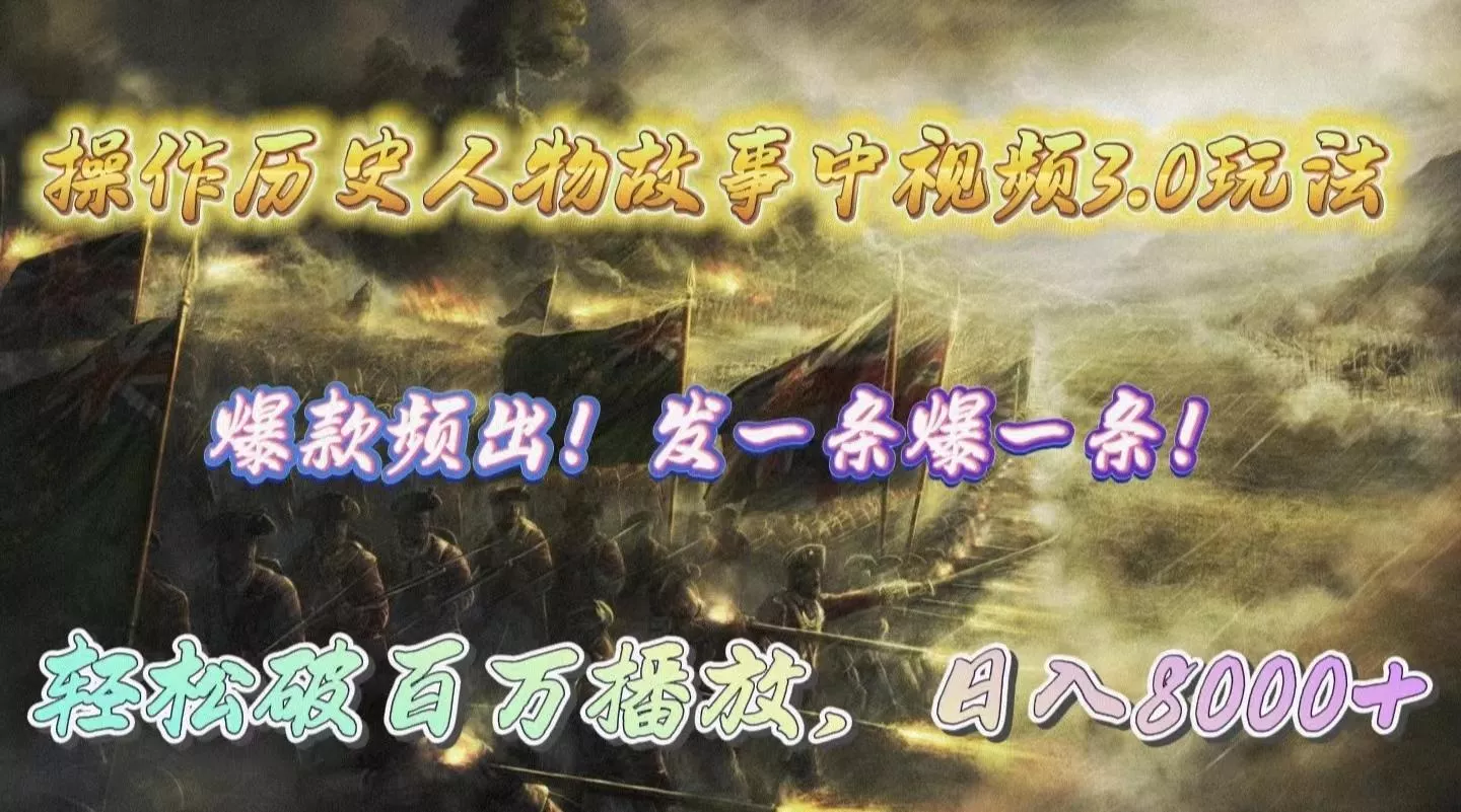 (9961期)操作历史人物故事中视频3.0玩法，发一条爆一条！轻松破百万播放，日入8000+创业-网创-互联网创业-福缘论坛-冒泡网赚-中赚网-短视频等网络赚钱课程-免费分享网络创业项目-聚合知识付费VIP创业课程网创项目孵化中心