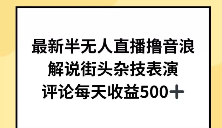 最新半无人直播撸音浪,解说街头杂技表演,平均每天收益500+【揭秘】-网创项目孵化中心 最新半无人直播撸音浪,解说街头杂技表演,平均每天收益500+【揭秘】-网创项目孵化中心