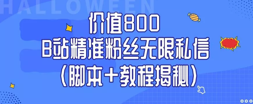 价值800 B站精准粉丝无限私信（脚本+教程揭秘）创业-网创-互联网创业-福缘论坛-冒泡网赚-中赚网-短视频等网络赚钱课程-免费分享网络创业项目-聚合知识付费VIP创业课程网创项目孵化中心