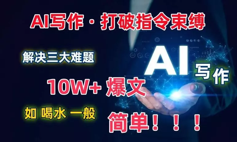 AI写作:解决三大难题,10W+爆文如喝水一般简单,打破指令调教束缚【揭秘】-网创项目孵化中心 AI写作:解决三大难题,10W+爆文如喝水一般简单,打破指令调教束缚【揭秘】-网创项目孵化中心