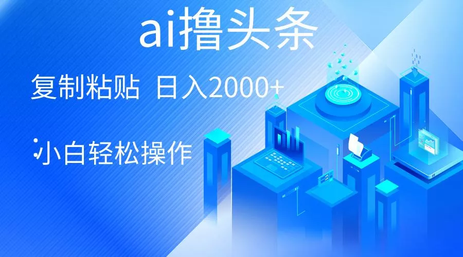 AI一键生成爆款文章撸头条 轻松日入2000+，小白操作简单， 收益无上限创业-网创-互联网创业-福缘论坛-冒泡网赚-中赚网-短视频等网络赚钱课程-免费分享网络创业项目-聚合知识付费VIP创业课程网创项目孵化中心