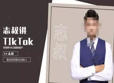 志叔讲tk运营变现课，tiktok跨境电商摸金校尉创业-网创-互联网创业-福缘论坛-冒泡网赚-中赚网-短视频等网络赚钱课程-免费分享网络创业项目-聚合知识付费VIP创业课程网创项目孵化中心