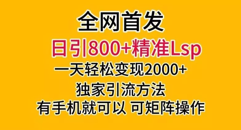 全网首发！日引800+精准老色批，一天变现2000+，独家引流方法，可矩阵操作【揭秘】创业-网创-互联网创业-福缘论坛-冒泡网赚-中赚网-短视频等网络赚钱课程-免费分享网络创业项目-聚合知识付费VIP创业课程网创项目孵化中心