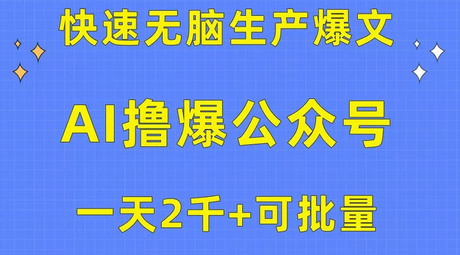 用AI撸爆公众号流量主，快速无脑生产爆文，一天2000利润，可批量！！创业-网创-互联网创业-福缘论坛-冒泡网赚-中赚网-短视频等网络赚钱课程-免费分享网络创业项目-聚合知识付费VIP创业课程网创项目孵化中心