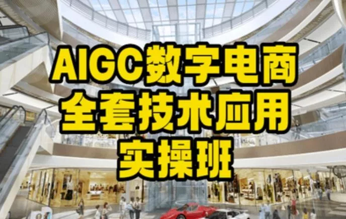 AIGC数字电商全套技术应用实操班，轻松打造高效电商创业-网创-互联网创业-福缘论坛-冒泡网赚-中赚网-短视频等网络赚钱课程-免费分享网络创业项目-聚合知识付费VIP创业课程网创项目孵化中心