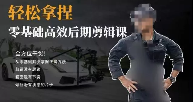 胡子不拍车的轻松后期剪辑课,全方位干货,从零基础解决掌握正确方法-网创项目孵化中心 胡子不拍车的轻松后期剪辑课,全方位干货,从零基础解决掌握正确方法-网创项目孵化中心