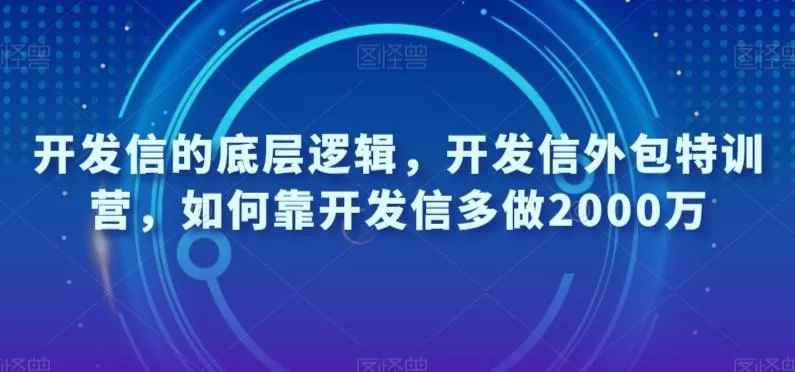 开发信的底层逻辑，开发信外包特训营，如何靠开发信多做2000万创业-网创-互联网创业-福缘论坛-冒泡网赚-中赚网-短视频等网络赚钱课程-免费分享网络创业项目-聚合知识付费VIP创业课程网创项目孵化中心