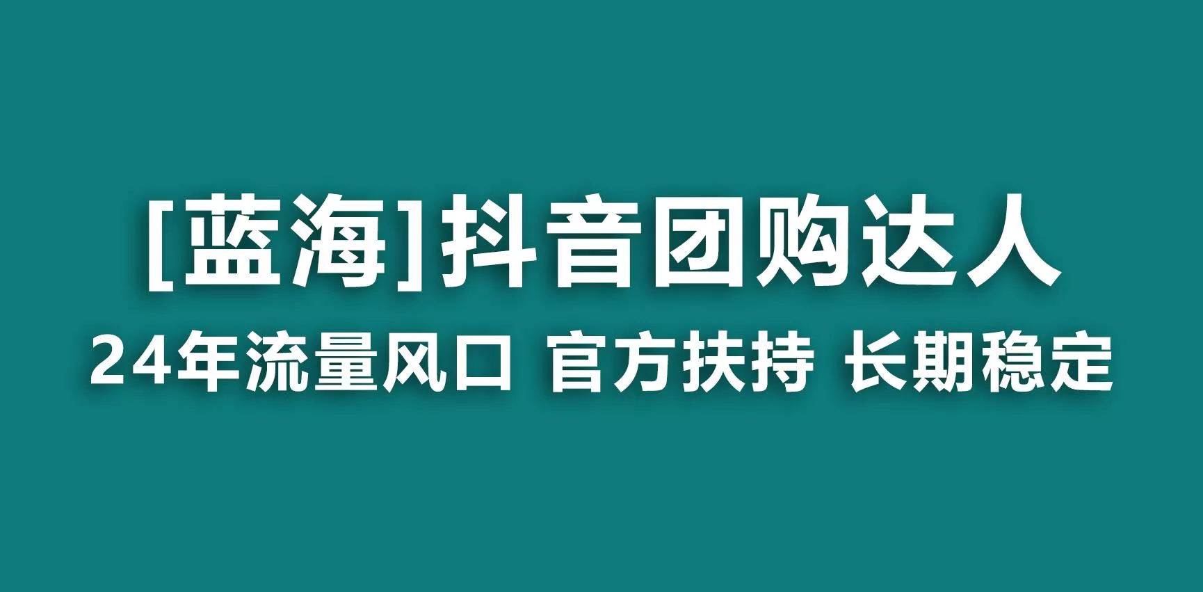 【蓝海项目】抖音团购达人 官方扶持项目 长期稳定 操作简单 小白可月入过万创业-网创-互联网创业-福缘论坛-冒泡网赚-中赚网-短视频等网络赚钱课程-免费分享网络创业项目-聚合知识付费VIP创业课程网创项目孵化中心