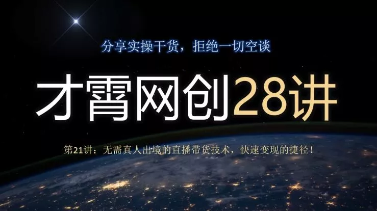 才霄网创28讲第21讲:无需真人出境的直播带货技术,快速变现的捷径!-网创项目孵化中心 才霄网创28讲第21讲:无需真人出境的直播带货技术,快速变现的捷径!-网创项目孵化中心