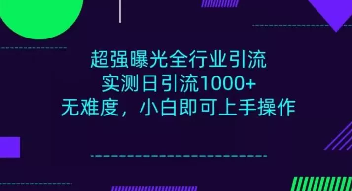 全行业引流,小白即可操作,每天进群1000+-网创项目孵化中心 全行业引流,小白即可操作,每天进群1000+-网创项目孵化中心