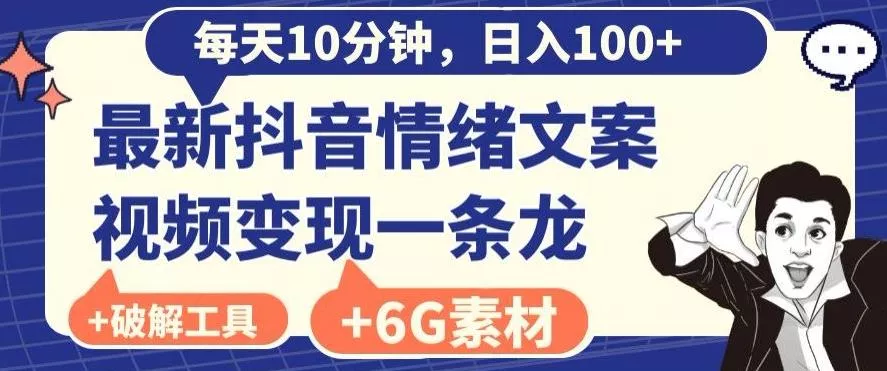 每日10分钟，日入100+，最新抖音情绪文案视频变现一条龙（内送6G素材及破解版软件）创业-网创-互联网创业-福缘论坛-冒泡网赚-中赚网-短视频等网络赚钱课程-免费分享网络创业项目-聚合知识付费VIP创业课程网创项目孵化中心