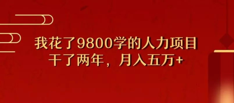 我花了9800学习，干了两年赚了70万的人力项目创业-网创-互联网创业-福缘论坛-冒泡网赚-中赚网-短视频等网络赚钱课程-免费分享网络创业项目-聚合知识付费VIP创业课程网创项目孵化中心