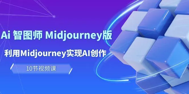 (10066期)玩赚Ai 智图师 Midjourney版：利用Midjourney实现AI创作及变现(10节课)创业-网创-互联网创业-福缘论坛-冒泡网赚-中赚网-短视频等网络赚钱课程-免费分享网络创业项目-聚合知识付费VIP创业课程网创项目孵化中心