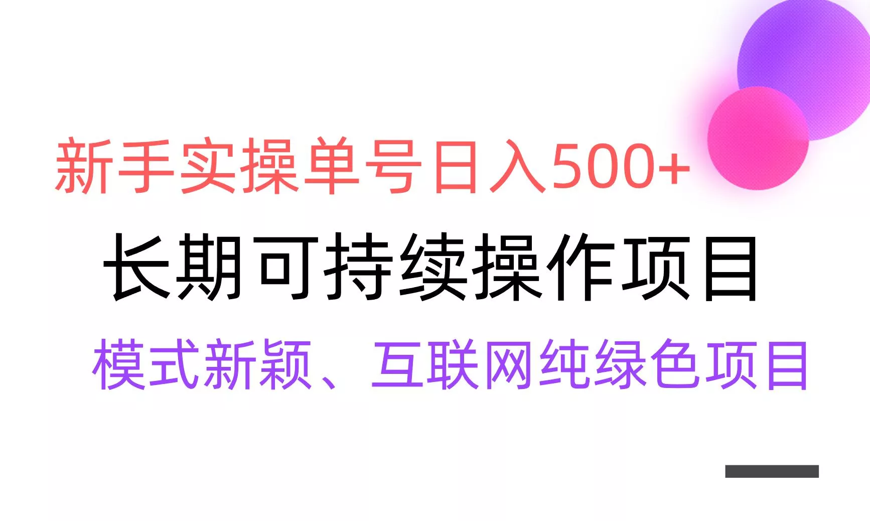 【全网变现】新手实操单号日入500+，渠道收益稳定，批量放大创业-网创-互联网创业-福缘论坛-冒泡网赚-中赚网-短视频等网络赚钱课程-免费分享网络创业项目-聚合知识付费VIP创业课程网创项目孵化中心