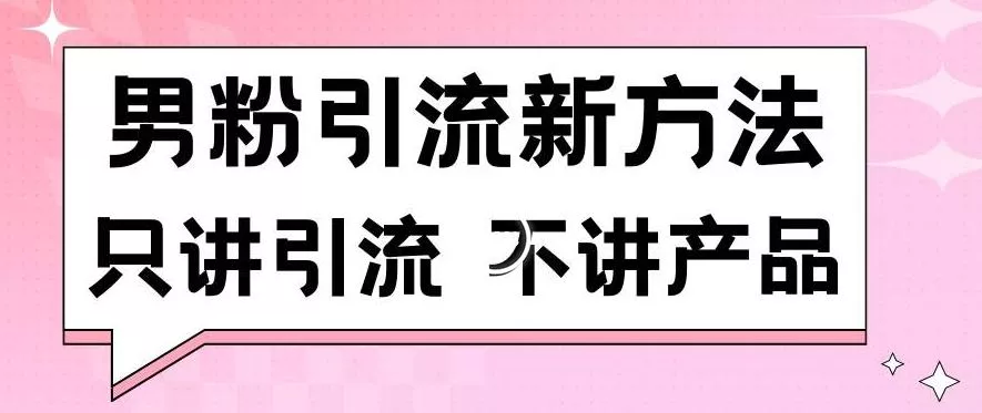男粉引流新方法日引流100多个男粉只讲引流不讲产品不违规不封号【揭秘】-网创项目孵化中心 男粉引流新方法日引流100多个男粉只讲引流不讲产品不违规不封号【揭秘】-网创项目孵化中心