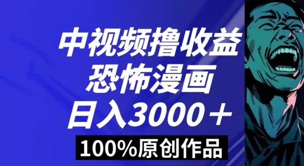 恐怖漫画中视频暴力撸收益，日入3000＋，100%原创玩法，小白轻松上手多种变现方式【揭秘】创业-网创-互联网创业-福缘论坛-冒泡网赚-中赚网-短视频等网络赚钱课程-免费分享网络创业项目-聚合知识付费VIP创业课程网创项目孵化中心
