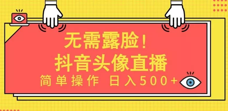 无需露脸，Ai头像直播项目，简单操作日入500+【揭秘】创业-网创-互联网创业-福缘论坛-冒泡网赚-中赚网-短视频等网络赚钱课程-免费分享网络创业项目-聚合知识付费VIP创业课程网创项目孵化中心